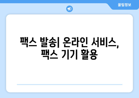 국제 팩스 보내기 완벽 가이드 | 해외 팩스, 국제 팩스 번호, 팩스 보내는 방법, 팩스 발송, 팩스 수신, 국제 팩스 요금