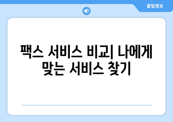 팩스 보내기 쉬운 곳| 주민센터, 우체국, 그리고 더 많은 선택지 | 팩스 발송, 팩스 서비스, 팩스 보내는 방법