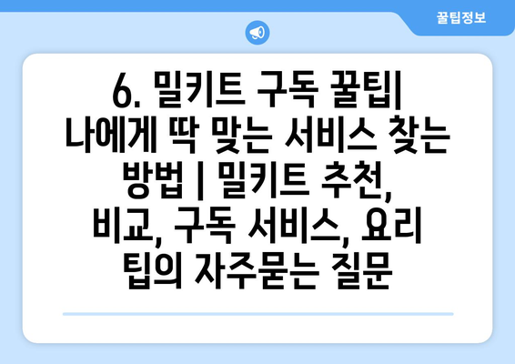 6. 밀키트 구독 꿀팁| 나에게 딱 맞는 서비스 찾는 방법 | 밀키트 추천, 비교, 구독 서비스, 요리 팁