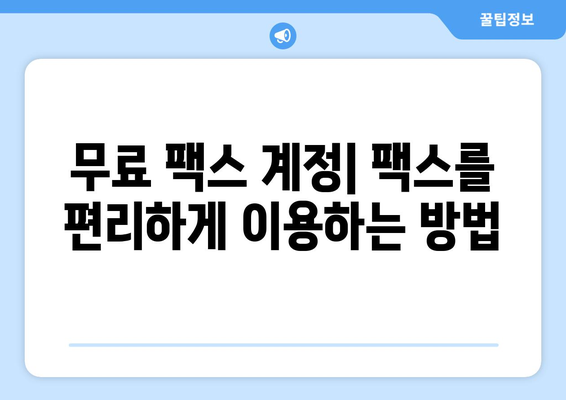 모바일팩스 무료 수신| 비용 없이 팩스를 보내고 받는 5가지 방법 | 무료 팩스 앱, 팩스 서비스, 팩스 송수신