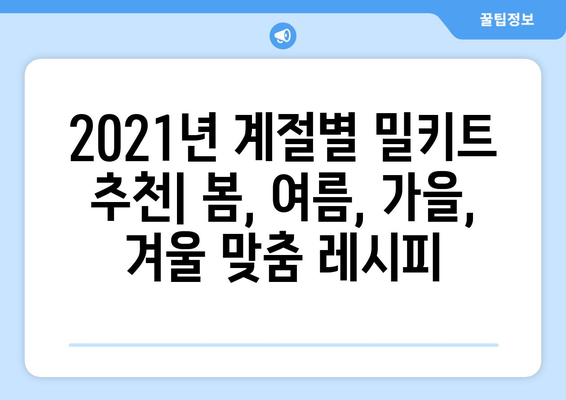 2021년 계절별 밀키트 추천| 봄, 여름, 가을, 겨울 맞춤 레시피 | 밀키트, 시즌별 요리, 간편 레시피