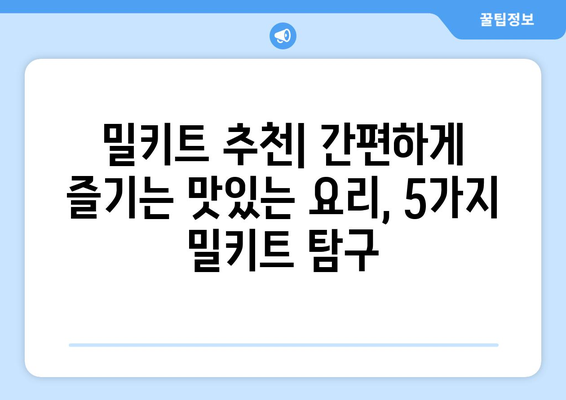 1. 밀키트 추천| 맛집 셰프가 엄선한 5가지 밀키트 비교분석 | 맛있는 밀키트, 밀키트 추천, 밀키트 비교, 간편한 요리