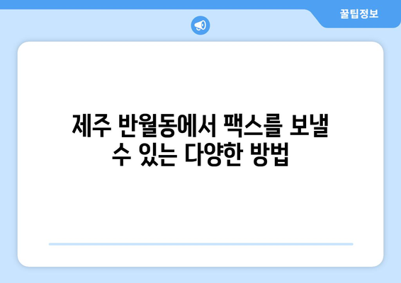 제주 반월동에서 팩스 보내기| 빠르고 간편하게 보내는 방법 | 팩스 보내기, 제주, 반월동, 팩스 서비스