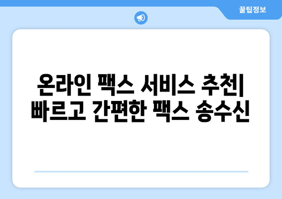 PC와 모바일로 언제 어디서나 빠르게 팩스 보내는 방법 | 팩스 앱 추천, 온라인 팩스 서비스, 무료 팩스 송수신