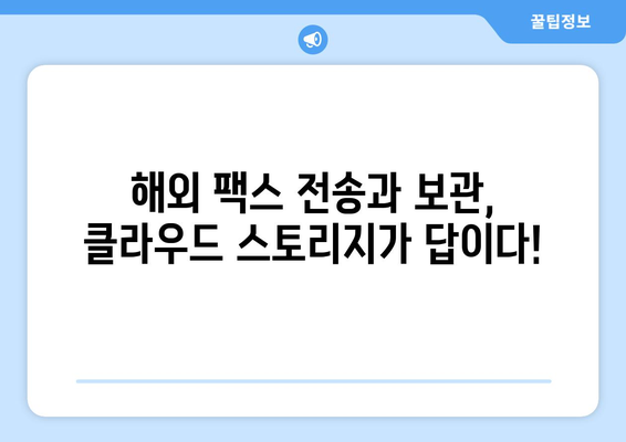 해외 팩스 클라우드 스토리지 옵션 비교 가이드 | 해외 팩스, 클라우드 스토리지, 비교 분석, 추천