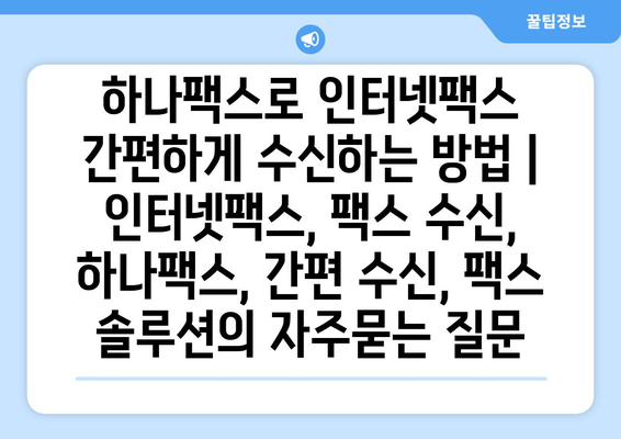 하나팩스로 인터넷팩스 간편하게 수신하는 방법 | 인터넷팩스, 팩스 수신, 하나팩스, 간편 수신, 팩스 솔루션