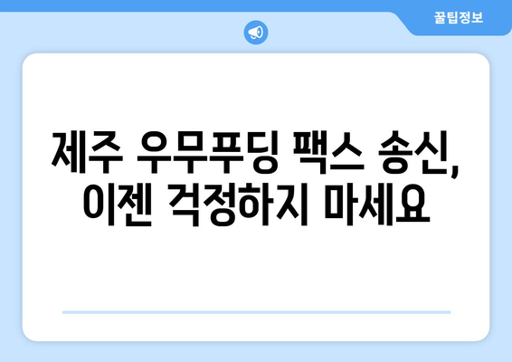 제주 우무푸딩에서 팩스 보내기| 빠르고 간편하게 보내는 3가지 방법 | 제주, 우무푸딩, 팩스, 송신, 팁