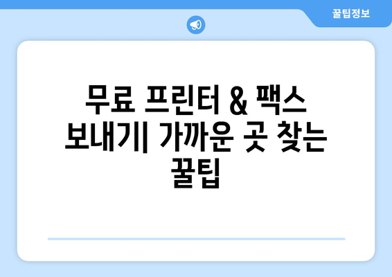 무료 프린터 & 팩스 보내기| 가까운 곳 찾는 꿀팁 | 무료 프린팅, 팩스 발송, 가까운 곳, 편리한 서비스