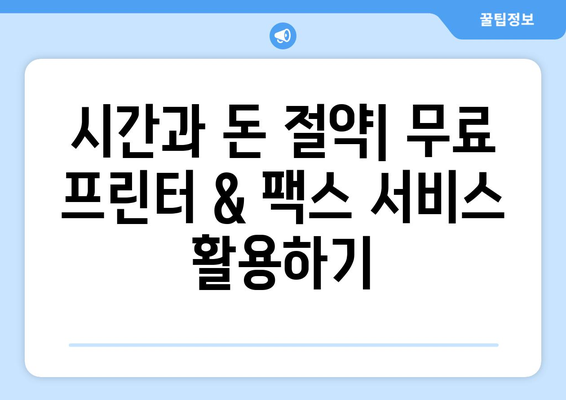 무료 프린터 & 팩스 보내기| 가까운 곳 찾는 꿀팁 | 무료 프린팅, 팩스 발송, 가까운 곳, 편리한 서비스