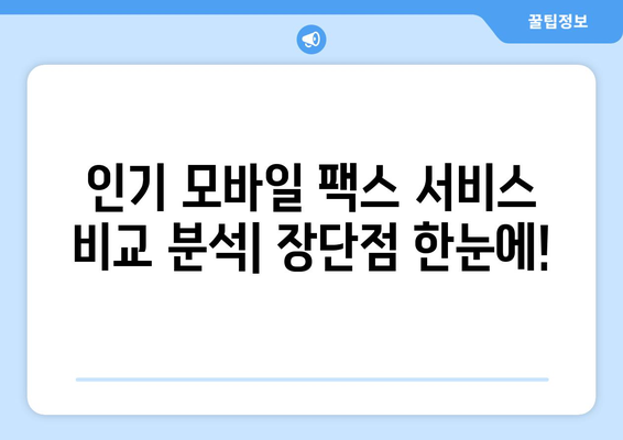 저렴한 모바일 팩스 이용 후기| 추천 서비스 비교 및 장단점 분석 | 모바일팩스, 저렴한 팩스, 후기, 비교