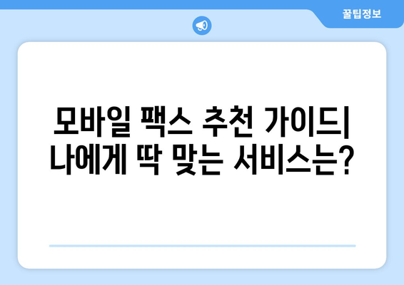 저렴한 모바일 팩스 이용 후기| 추천 서비스 비교 및 장단점 분석 | 모바일팩스, 저렴한 팩스, 후기, 비교