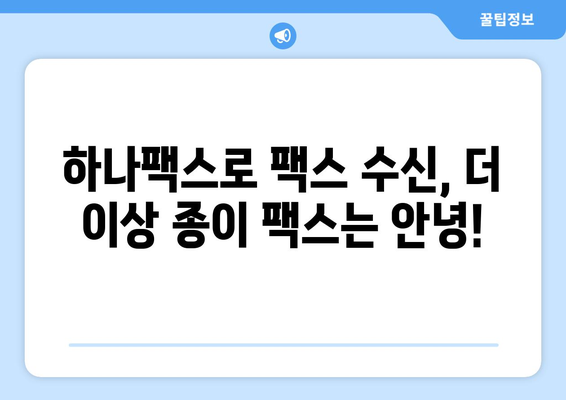 하나팩스로 간편하게 인터넷 팩스 수신하는 방법| 상세 가이드 | 팩스 수신, 온라인 팩스, 하나팩스 사용법