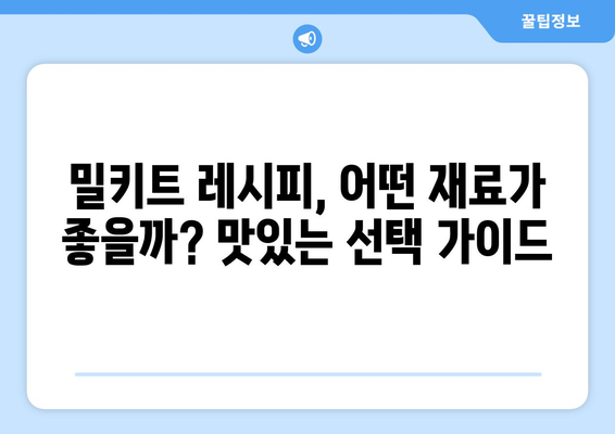 15가지 밀키트 재료 |  맛있는 집밥, 간편하게 완성! | 밀키트 레시피, 재료 추천, 요리 팁