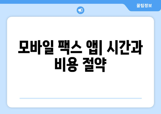 모바일 팩스 앱으로 쉽고 빠르게 팩스 보내는 방법 | 팩스 앱 추천, 무료 팩스 보내기, 스마트폰 팩스