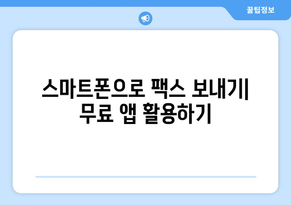 모바일팩스 무료 수신| 비용 없이 팩스를 보내고 받는 5가지 방법 | 무료 팩스 앱, 팩스 서비스, 팩스 송수신