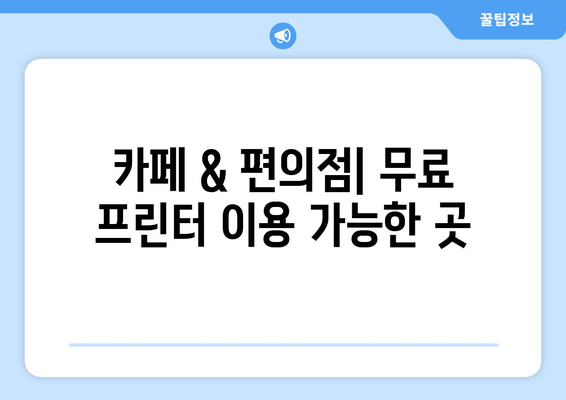 무료 프린터 & 팩스 사용| 가까운 곳에서 찾는 방법 | 무료 프린터, 팩스, 가까운 곳, 인쇄, 문서 송신