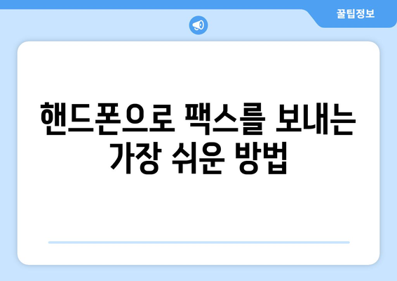 핸드폰으로 팩스 보내는 방법| 쉬운 3단계 가이드 | 팩스 앱, 무료 팩스, 모바일 팩스