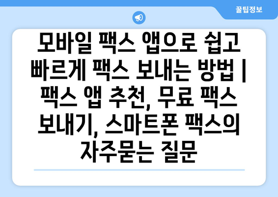 모바일 팩스 앱으로 쉽고 빠르게 팩스 보내는 방법 | 팩스 앱 추천, 무료 팩스 보내기, 스마트폰 팩스