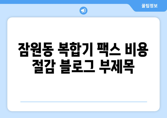 잠원동 복합기 팩스 비용 절감| 저렴하게 팩스 보내는 방법 | 팩스, 팩스 발송, 팩스 비용, 잠원동 복합기