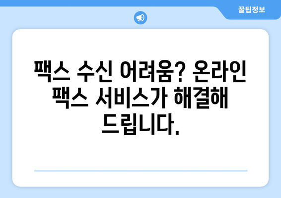 온라인 팩스 간편하게 받는 방법 | 팩스 수신, 온라인 팩스 서비스, 문서 전송