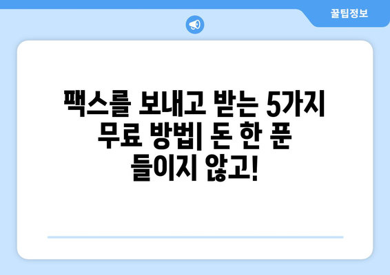 모바일팩스 무료 수신| 비용 없이 팩스를 보내고 받는 5가지 방법 | 무료 팩스 앱, 팩스 서비스, 팩스 송수신