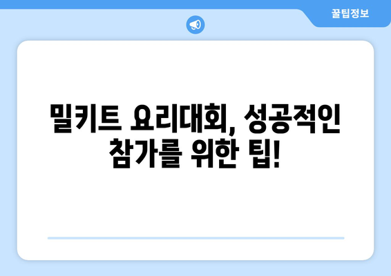 2023 밀키트 요리대회 참가 가이드 | 레시피, 팁, 주제 아이디어, 심사 기준