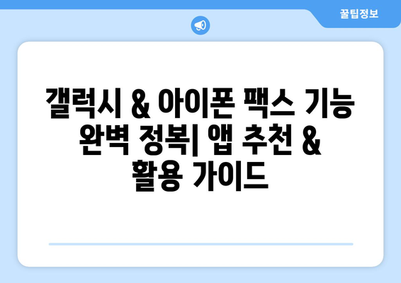 갤럭시 & 아이폰에서 무료 팩스 보내고 받는 꿀팁 | 모바일 팩스, 무료 앱, 팩스 보내기, 팩스 받기