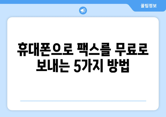 휴대폰으로 무료 팩스 보내기| 쉽고 빠른 5가지 방법 | 무료 팩스 앱, 온라인 팩스 서비스, 팩스 보내기, 팩스 받기, 스마트폰 팩스