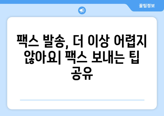 팩스 보내기 쉬운 곳| 주민센터, 우체국, 그리고 더 많은 선택지 | 팩스 발송, 팩스 서비스, 팩스 보내는 방법