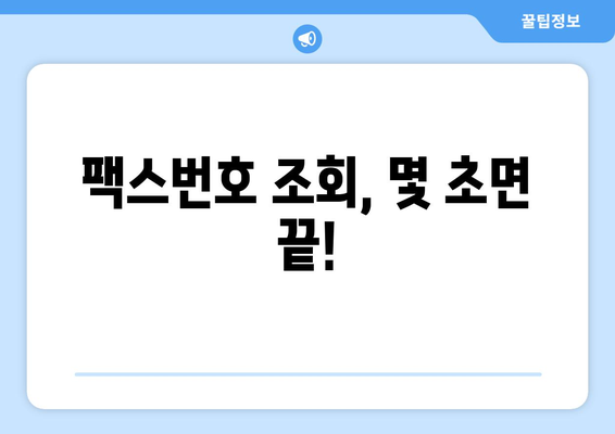 팩스번호 조회 필수! 지금 바로 확인하세요 | 전국 팩스번호 무료 조회, 간편하게 찾는 방법