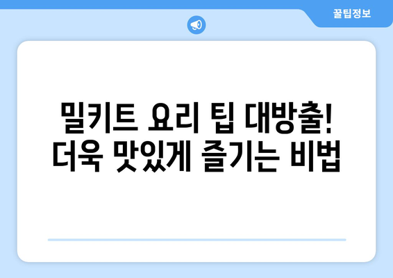 15가지 밀키트 재료 |  맛있는 집밥, 간편하게 완성! | 밀키트 레시피, 재료 추천, 요리 팁
