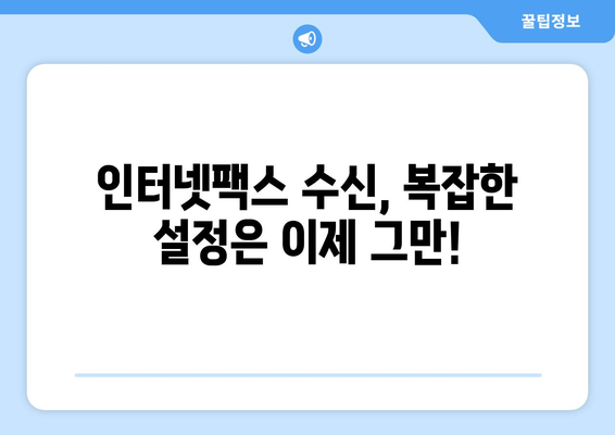 팩스 비용 절감의 지름길| 인터넷팩스 수신 방법 완벽 가이드 | 인터넷팩스, 팩스 수신, 비용 절감