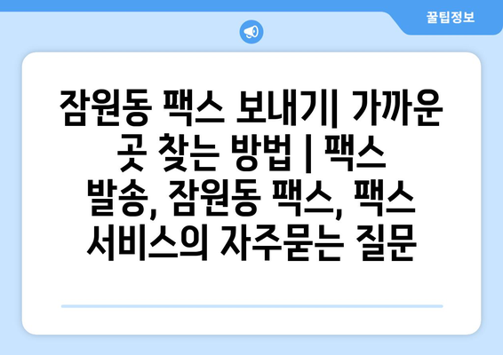 잠원동 팩스 보내기| 가까운 곳 찾는 방법 | 팩스 발송, 잠원동 팩스, 팩스 서비스