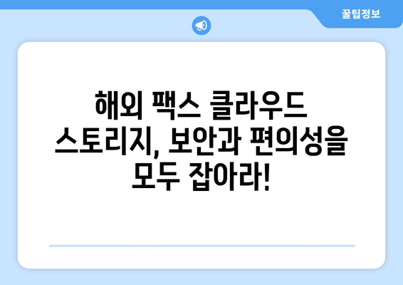 해외 팩스 클라우드 스토리지 옵션 비교 가이드 | 해외 팩스, 클라우드 스토리지, 비교 분석, 추천