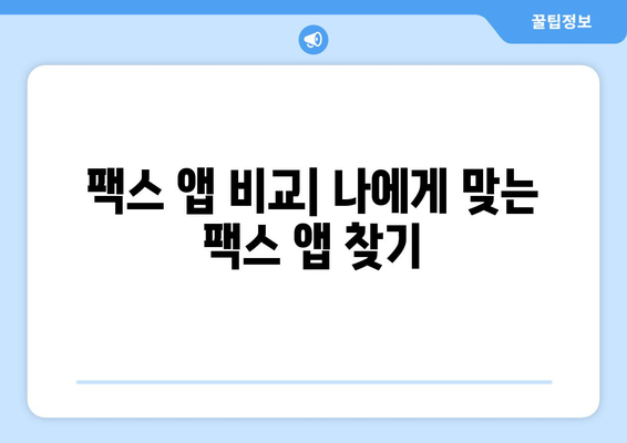 PC와 모바일로 언제 어디서나 빠르게 팩스 보내는 방법 | 팩스 앱 추천, 온라인 팩스 서비스, 무료 팩스 송수신