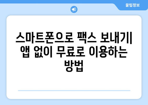 스마트폰으로 무료 팩스 보내기| 앱 추천 & 사용 방법 | 팩스 앱, 무료 팩스, 모바일 팩스, 스마트폰 팩스