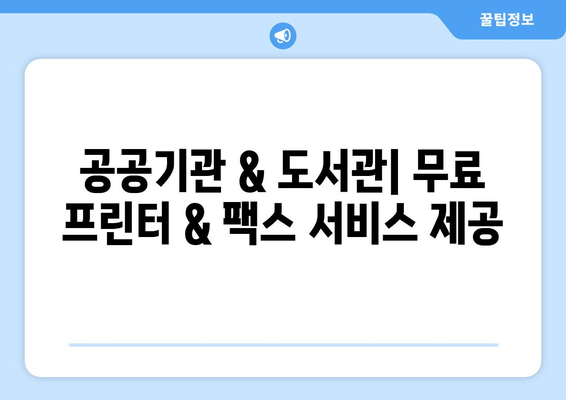 무료 프린터 & 팩스 사용| 가까운 곳에서 찾는 방법 | 무료 프린터, 팩스, 가까운 곳, 인쇄, 문서 송신