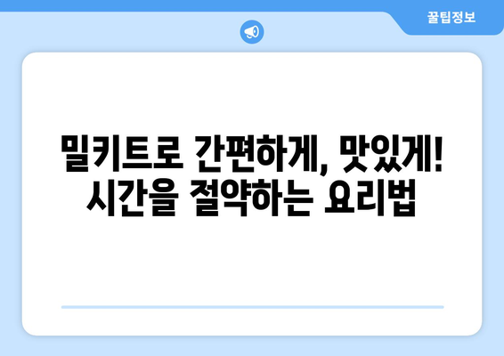 15가지 밀키트 재료 |  맛있는 집밥, 간편하게 완성! | 밀키트 레시피, 재료 추천, 요리 팁