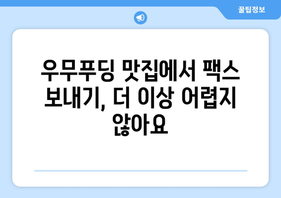 제주 우무푸딩 맛집에서 팩스 보내기? 반월동 팩스 전송 가능 장소 총정리 | 제주, 우무푸딩, 팩스, 반월동