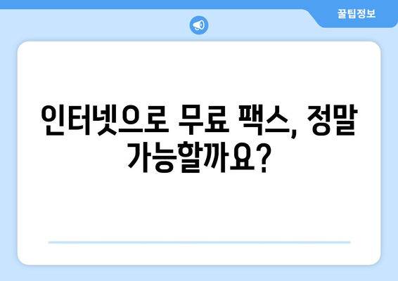 인터넷으로 무료 팩스 보내기| 가능할까요? | 무료 팩스 서비스 비교 & 추천