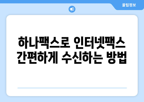 하나팩스로 인터넷팩스 간편하게 수신하는 방법 | 인터넷팩스, 팩스 수신, 하나팩스, 간편 수신, 팩스 솔루션