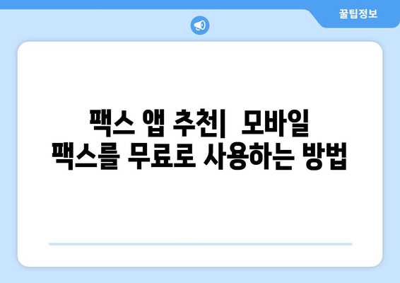 모바일팩스 무료 수신, 지금 바로 시작하세요! | 팩스 앱 추천, 무료 수신 방법, 모바일 팩스 활용 팁