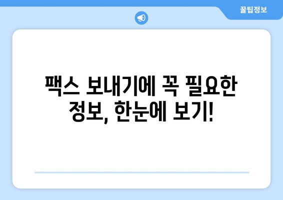 공휴일에도 팩스 보낼 수 있을까요? | 팩스 보내기 가능한 장소와 시간, 팁