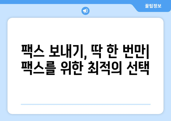 팩스 보내기, 어디서 어떻게? | 팩스 보내는 방법, 팩스 발송 서비스, 온라인 팩스