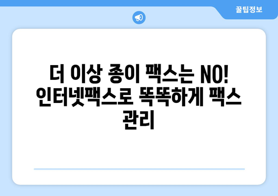 팩스 비용 절감의 지름길| 인터넷팩스 수신 방법 완벽 가이드 | 인터넷팩스, 팩스 수신, 비용 절감