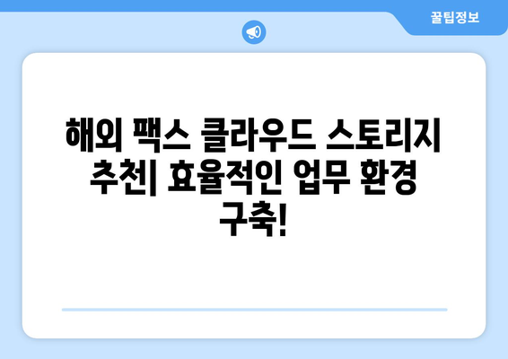 해외 팩스 클라우드 스토리지 옵션 비교 가이드 | 해외 팩스, 클라우드 스토리지, 비교 분석, 추천