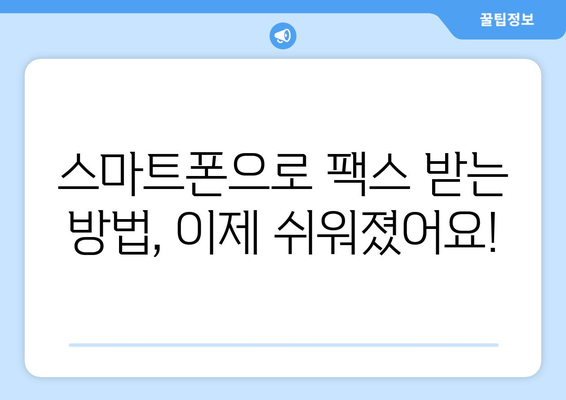 갤럭시 & 아이폰에서 무료 팩스 보내고 받는 꿀팁 | 모바일 팩스, 무료 앱, 팩스 보내기, 팩스 받기