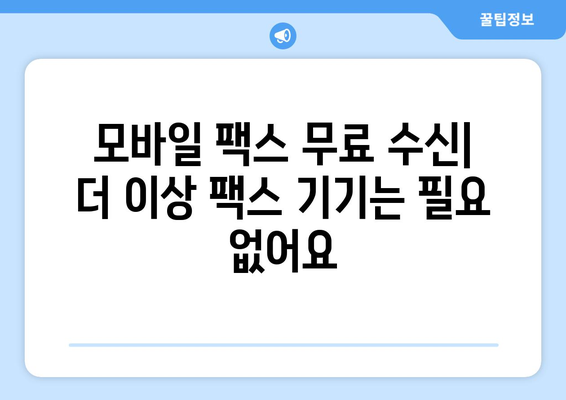 모바일팩스 무료 수신, 지금 바로 시작하세요! | 팩스 앱 추천, 무료 수신 방법, 모바일 팩스 활용 팁