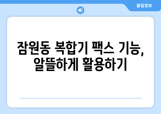 잠원동 복합기 팩스 비용 절감| 저렴하게 팩스 보내는 방법 | 팩스, 팩스 발송, 팩스 비용, 잠원동 복합기