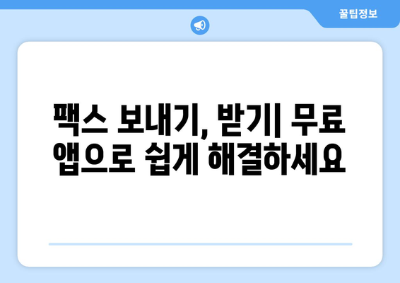 무료 팩스 앱으로 팩스 보내고 받는 방법 | 팩스 보내기, 팩스 받기, 무료 팩스 앱 추천